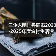 三企入围！丹阳市2023-2025年度农村生活污水治理工程EPC+O工程总承包评标结果公示（图4）