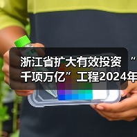 浙江省扩大有效投资 “千项万亿”工程2024年重大建设项目实施计划项目表