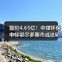 报价4.65亿！中煤环保中标鄂尔多斯市成达矿业有限公司陶忽图煤矿矿井水深度处理项目PC+O！（图4）