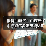 报价4.65亿！中煤环保中标鄂尔多斯市成达矿业有限公司陶忽图煤矿矿井水深度处理项目PC+O！（图2）