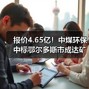 报价4.65亿！中煤环保中标鄂尔多斯市成达矿业有限公司陶忽图煤矿矿井水深度处理项目PC+O！
