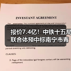 报价7.4亿！中铁十五局联合体预中标南宁市青秀区人居环境整治与乡村振兴产业融合开发EOD（一期）项目EPC！