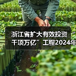 浙江省扩大有效投资 “千项万亿”工程2024年重大建设项目实施计划项目表（图3）