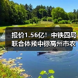 报价1.56亿！中铁四局联合体预中标高州市农村生活污水治理工程（2023-2024年）！（图3）