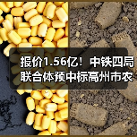 报价1.56亿！中铁四局联合体预中标高州市农村生活污水治理工程（2023-2024年）！