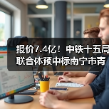 报价7.4亿！中铁十五局联合体预中标南宁市青秀区人居环境整治与乡村振兴产业融合开发EOD（一期）项目EPC！（图3）