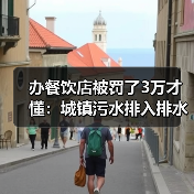 办餐饮店被罚了3万才懂：城镇污水排入排水管网许可管理办法到底管什么？（图3）