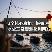 3个扎心真相：城镇污水处理及资源化利用发展规划别当真（图3）