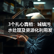 3个扎心真相：城镇污水处理及资源化利用发展规划别当真（图2）