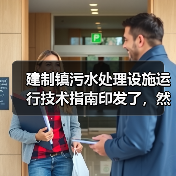 建制镇污水处理设施运行技术指南印发了，然后呢？（图3）