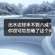 出水达标率不到六成？你很可能忽略了这个问题（图2）