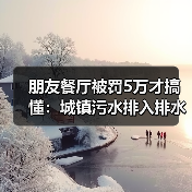 朋友餐厅被罚5万才搞懂：城镇污水排入排水管网许可管理办法到底管什么（图4）