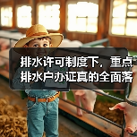 排水许可制度下，重点排水户办证真的全面落地了吗？