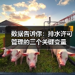数据告诉你：排水许可管理的三个关键变量