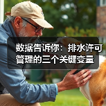数据告诉你：排水许可管理的三个关键变量（图4）