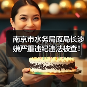 南京市水务局原局长涉嫌严重违纪违法被查！（图2）