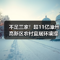 不足三家！超11亿漳州高新区农村宜居环境提升与水系综合治理项目特许经营流标！（图2）