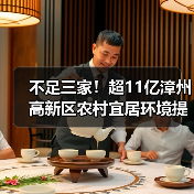 不足三家！超11亿漳州高新区农村宜居环境提升与水系综合治理项目特许经营流标！（图3）