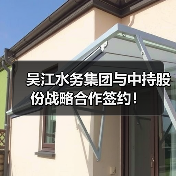 吴江水务集团与中持股份战略合作签约！（图3）