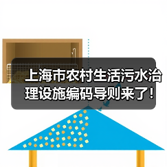 上海市农村生活污水治理设施编码导则来了！来看一图读懂