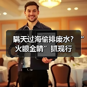 瞒天过海偷排废水？“火眼金睛”抓现行（图3）