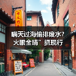 瞒天过海偷排废水？“火眼金睛”抓现行