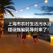 上海市农村生活污水治理设施编码导则来了！来看一图读懂（图2）