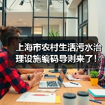 上海市农村生活污水治理设施编码导则来了！来看一图读懂（图3）