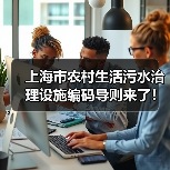 上海市农村生活污水治理设施编码导则来了！来看一图读懂（图4）