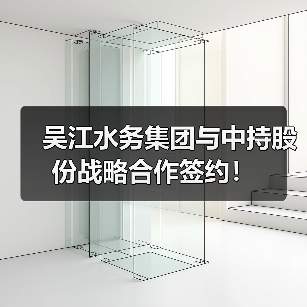 吴江水务集团与中持股份战略合作签约！（图4）