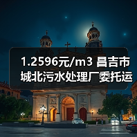 1.2596元/m3 昌吉市城北污水处理厂委托运营项目（二次）招标！
