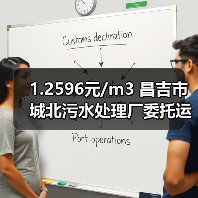 1.2596元/m3 昌吉市城北污水处理厂委托运营项目（二次）招标！（图4）
