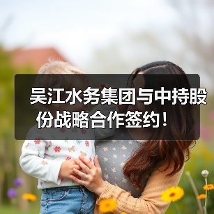 吴江水务集团与中持股份战略合作签约！