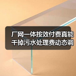 厂网一体按效付费真能干掉污水处理费动态调整吗？（图2）