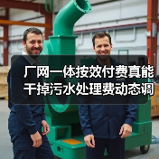 厂网一体按效付费真能干掉污水处理费动态调整吗？（图4）