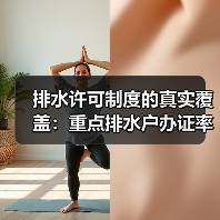 排水许可制度的真实覆盖：重点排水户办证率为什么卡在六成（图2）