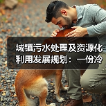 城镇污水处理及资源化利用发展规划：一份冷静的数据解读