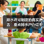 排水许可制度的真实覆盖：重点排水户办证率为什么卡在六成（图3）