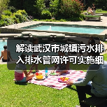 解读武汉市城镇污水排入排水管网许可实施细则：一个理性观察者的视角（图3）