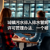 城镇污水排入排水管网许可管理办法，一个被低估的倒逼机制（图3）