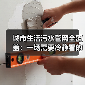城市生活污水管网全覆盖：一场需要冷静看的基建革命（图4）