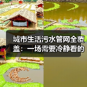 城市生活污水管网全覆盖：一场需要冷静看的基建革命（图3）