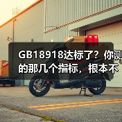 GB18918达标了？你测的那几个指标，根本不算数（图3）