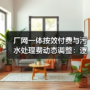 厂网一体按效付费与污水处理费动态调整：逻辑拆解（图4）