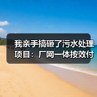 我亲手搞砸了污水处理项目：厂网一体按效付费与污水处理费动态调整的教训（图2）