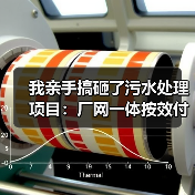 我亲手搞砸了污水处理项目：厂网一体按效付费与污水处理费动态调整的教训
