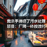 我亲手搞砸了污水处理项目：厂网一体按效付费与污水处理费动态调整的教训（图3）