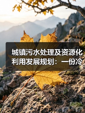 城镇污水处理及资源化利用发展规划：一份冷静的数据解读（图3）