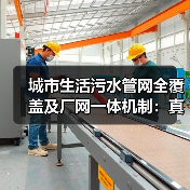 城市生活污水管网全覆盖及厂网一体机制：真能解决问题吗？