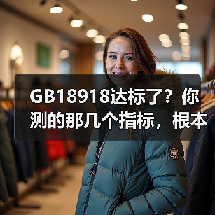 GB18918达标了？你测的那几个指标，根本不算数（图4）